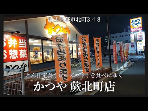 【 かつや 蕨北町店 #1 】とん汁定食 ( ロースカツ )を食べにゆく
