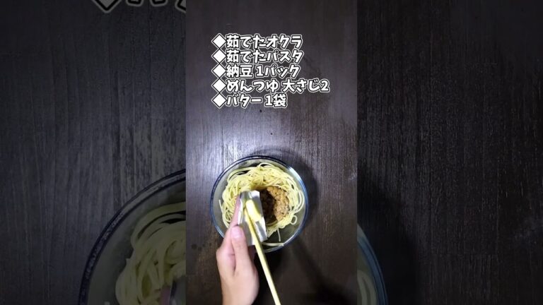 オクラと納豆のパスタ #shorts