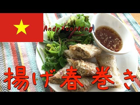 【ベトナム料理】パリッと美味い揚げ春巻きのつくりかた