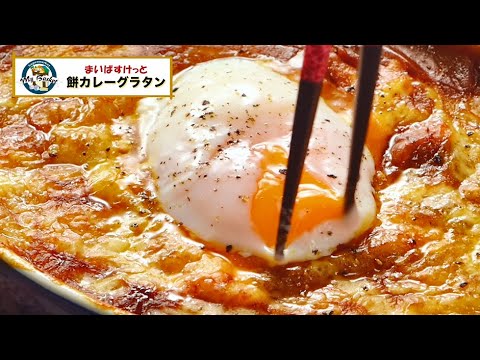 餅カレーグラタン【まいばすけっと】