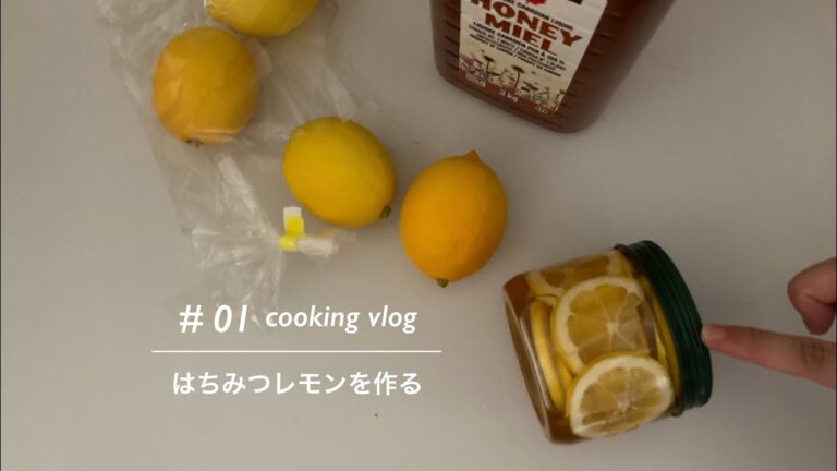 ［vlog］はちみつレモンを作りたい｜実習帰りの限界女子大生