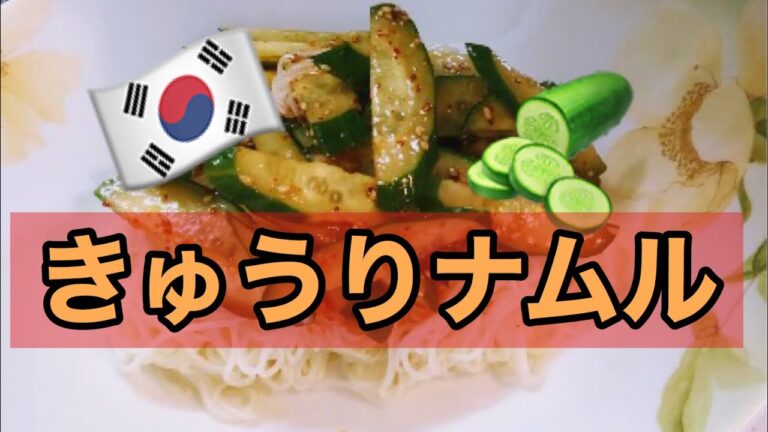 【韓国家庭料理】반찬・きゅうりのナムル・3分クッキング