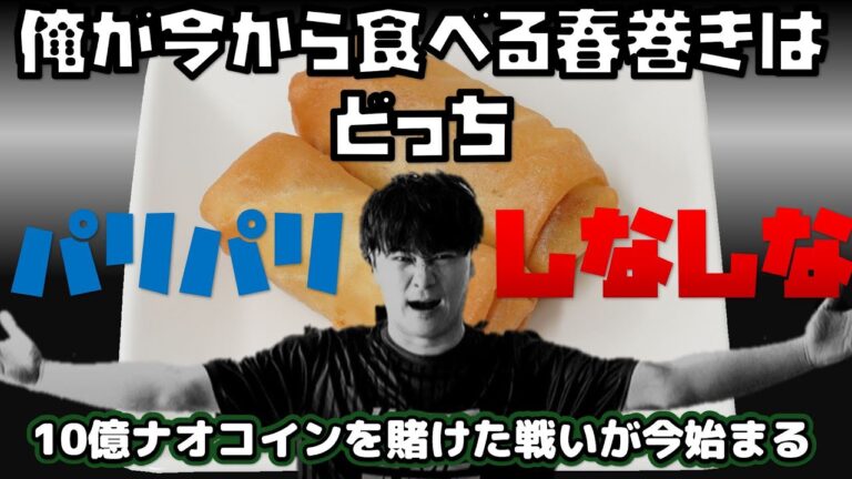 加藤純一が今から食べる春巻きはどっち？