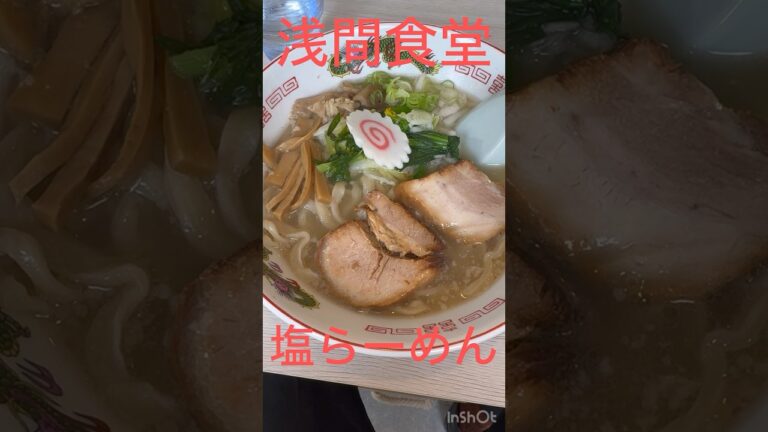 塩らーめん@浅間食堂　長野県小諸市和田