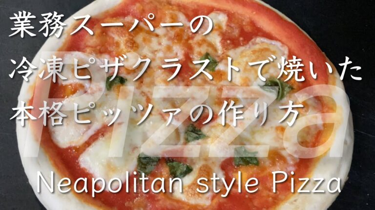 業務スーパーの冷凍ピザクラストで焼いた本格ピッツァの作り方 @PIE_MART