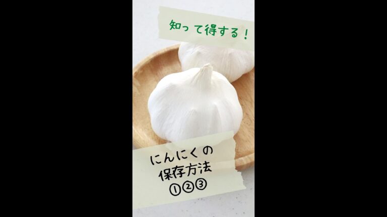 【にんにくの保存 方法】手間を省いて美味しく楽しく♪時短おもてなし料理教室LavieMonamie