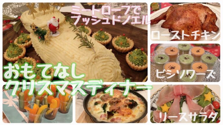 【クリスマスディナー】ホームパーティーおもてなしアイデア料理