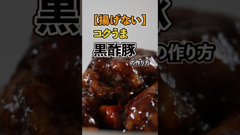 【揚げない】コクうま黒酢豚の作り方【レシピ紹介】#黒酢豚 #酢豚 #中華料理 #簡単レシピ #自炊レシピ #chipichipi
