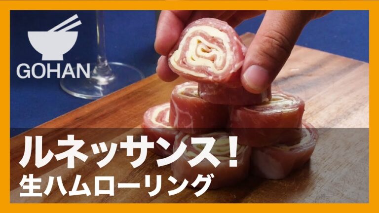 【簡単レシピ】パーティのもう1品に！『生ハムローリング』の作り方 【男飯】