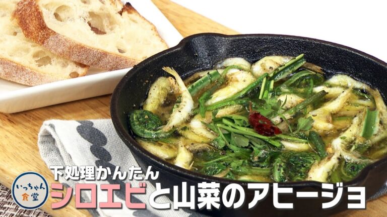 【1分でわかる料理動画】春の訪れ感じるシロエビと山菜のアヒージョ【いっちゃん食堂】