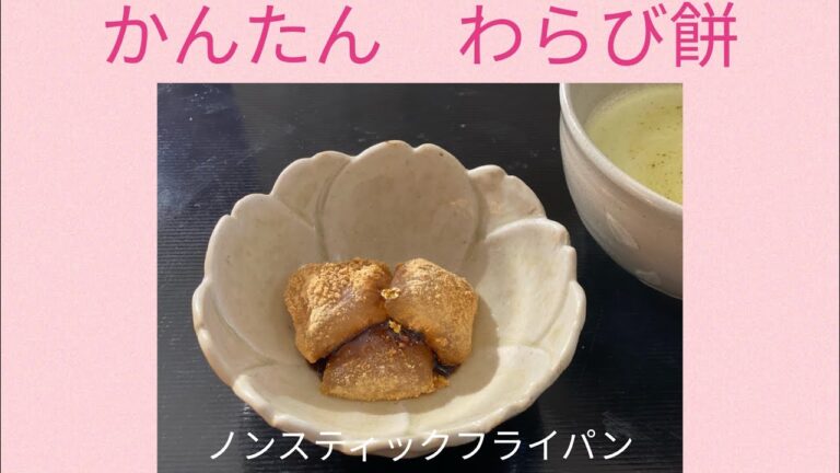 簡単わらび餅　おまけの黒蜜
