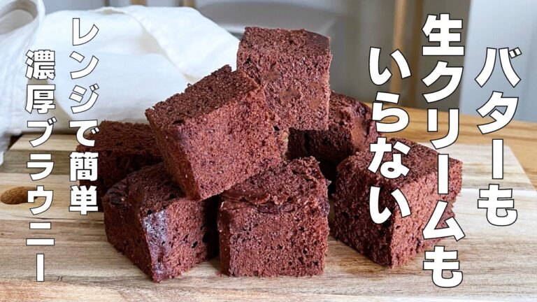 【材料３つ！レンジで簡単！】バターも生クリームもいらない！濃厚ブラウニー作り方！ / 【syun cooking】