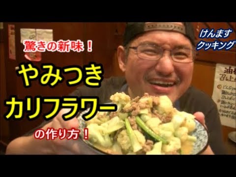 やみつきカリフラワーの作り方！