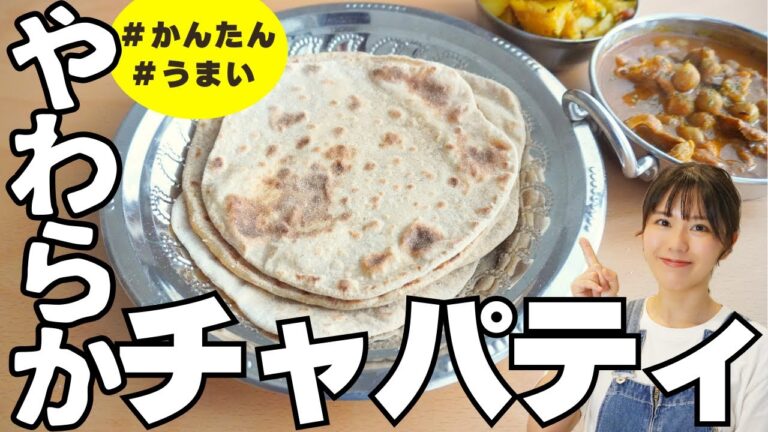 ナンより美味しいカレーの主食【チャパティ】の作り方。発酵不要、フライパンで焼けて簡単！保存方法やアレンジレシピもご紹介します