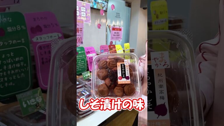 普通の梅干しってなに？　#shorts