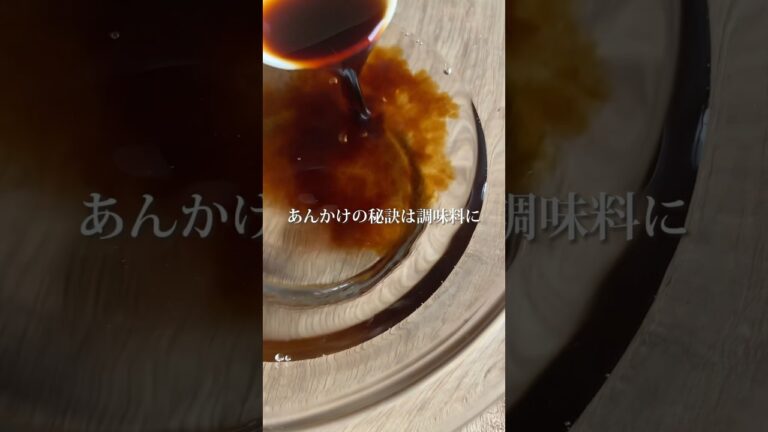 失敗しないあんかけの作り方はこれ👌🏻 #あんかけ焼きそば #あんかけ #あんかけレシピ #海鮮 #簡単レシピ
