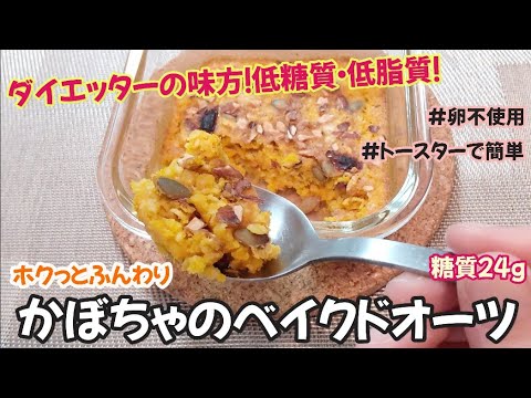 【嬉しい低糖質・低脂質!!】卵不使用トースターで簡単、かぼちゃのベイクドオーツ