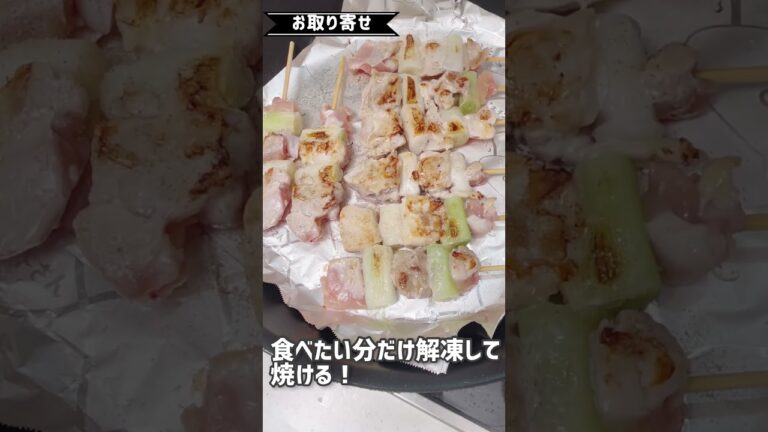 【お取り寄せ】フライパンで最高の焼き鳥が楽しめる！ #Shorts