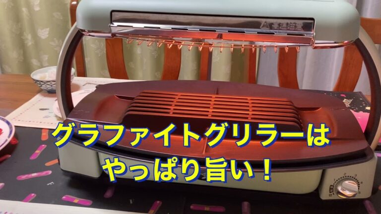 グラファイトグリラーはやっぱり旨い！