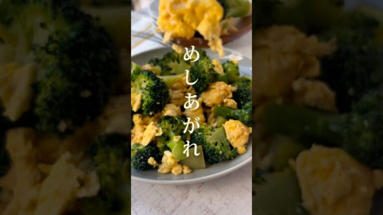 ふんわり♪【ブロッコリーの卵炒め】