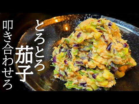 火も使わず絶品！とろとろ茄子とツナの叩きの作り方