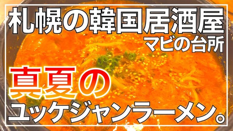 【札幌グルメ】"マビの台所"で土鍋熱々ユッケジャンラーメンを食べたよ♪【石焼きピビンバ/路面店/テレビ塔/駅チカ/日曜営業】