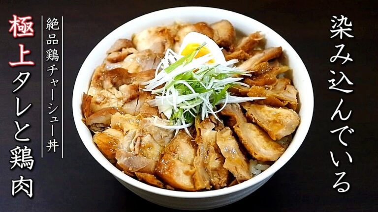 もも肉！鶏チャーシュー丼の作り方【プロの極上タレレシピ】