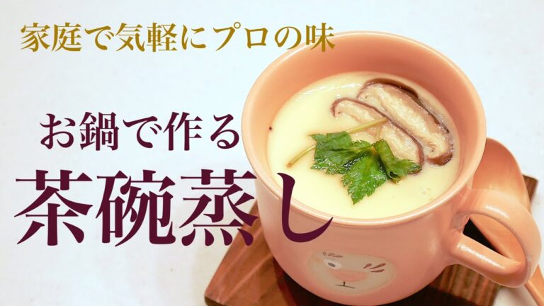 (低糖質ダイエット)お鍋で失敗なく作れる「口当りなめらかな茶碗蒸し」の作り方