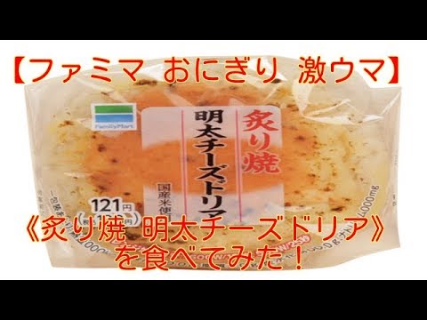 【ファミマ　おにぎり　新商品】炙り焼明太チーズドリアおにぎりを食べてみた！I tried Grilled Minghao Cheese Doria onigiri!