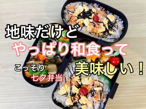 【お弁当】地味弁だけど美味しい和風弁当！七夕の日に家族の健康を願って