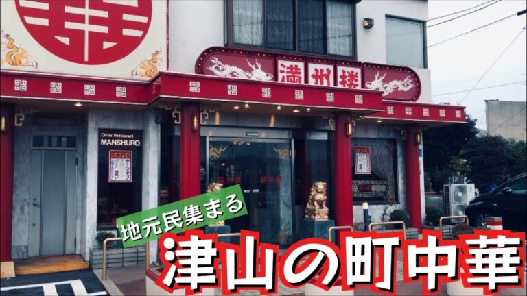 【岡山県津山市】津山老舗町中華「満州楼」ボリュームランチから本格中国料理もおまかせ。岡山県北"町中華"探訪。