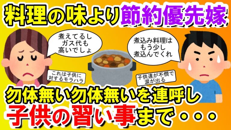 【2chメシマズ】ガス代惜しみ煮込み料理も火を通すだけ。倹約がエスカレートして子供にまで悪影響が・・・【2chスレ・ゆっくり解説】