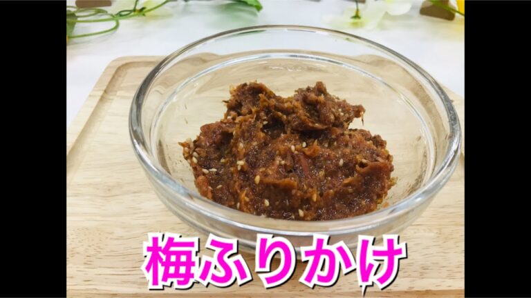 梅ふりかけ
