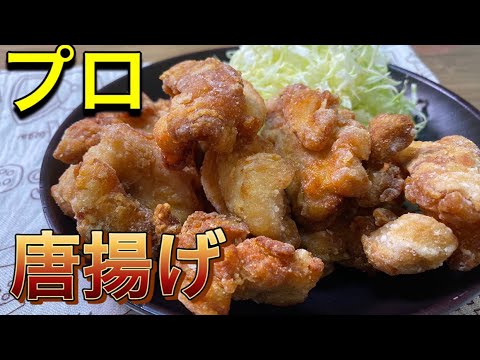 【絶品】プロが作る激ウマから揚げ！衣は◯◯を使え！