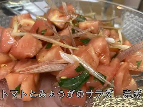 ビールとおつまみ#4　トマトとみょうがのサラダ　豚バラの照り焼き