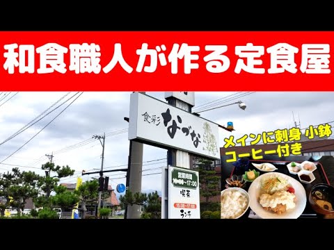 【美味しい定食】料亭や旅館で腕を奮った和食職人が作るランチ 小鉢もソースも手作りです【食彩なづな】