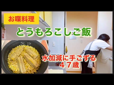 【お喋料理436】とうもろこしご飯＆豚の汁。