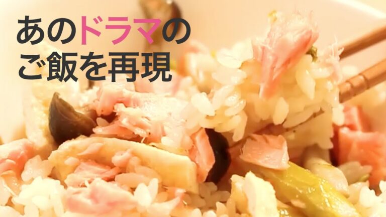 【簡単レシピ】あのドラマ飯を再現♡みくりの炊き込みご飯＊鮭レシピ＊パンケーキ＊ピザ＊野菜レシピ＊逃げ恥
