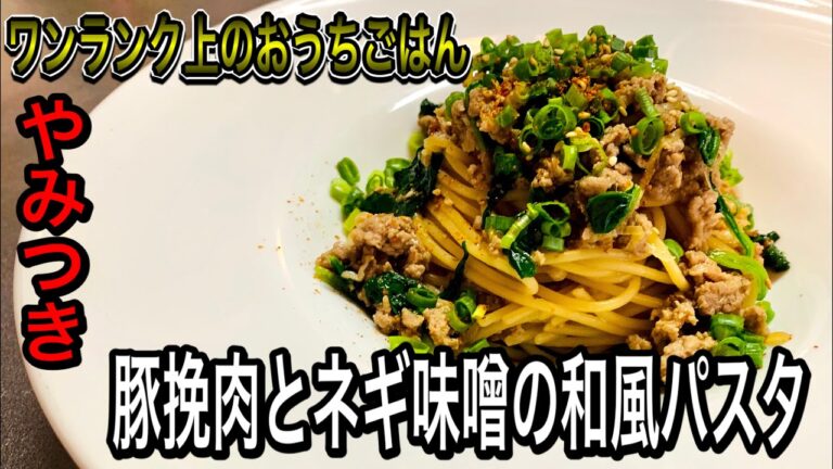 簡単！やみつき注意！【豚挽肉とネギ味噌の和風パスタ】