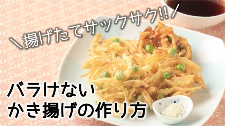 【かき揚げの作り方】タマネギとエンドウ豆のかき揚げ【旬の食材】