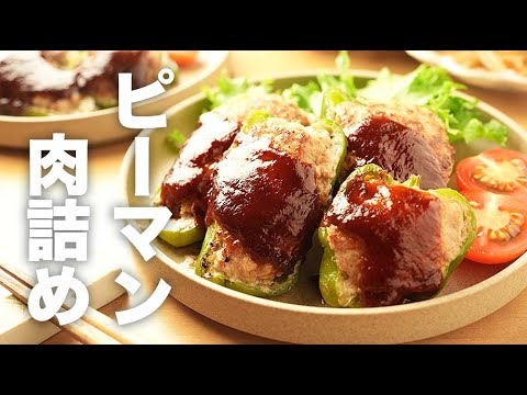 焼き方簡単！はがれない【ピーマンの肉詰め】のレシピ