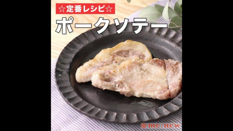 ポークソテー