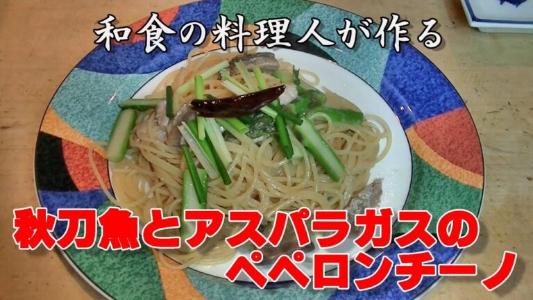 和食の料理人が作るパスタ　秋刀魚とアスパラのペペロンチーノ