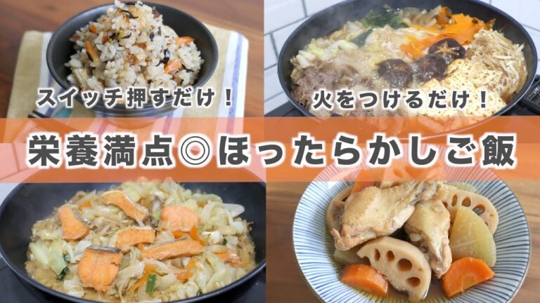【栄養士レシピ】ほったらかしご飯♡スイッチ押すだけ、火をつけるだけで出来る簡単レシピ
