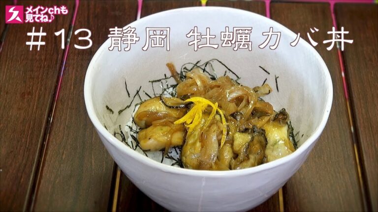 【食革命!!】旨味の相乗効果で牡蠣カバ丼がバカ旨い!!【丼飯の旅13】