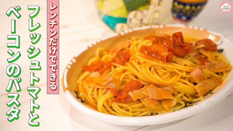 【お店の味】フレッシュトマトとベーコンのパスタ