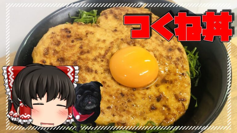 ～びっくりBIG～ つくねのっけ丼【料理】【ゆっくり実況】