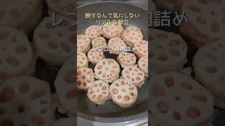 【レンコンの肉詰め】 #献立 #メニュー #晩ご飯 #リアル #shorts #のんびりまるママ #レンコン