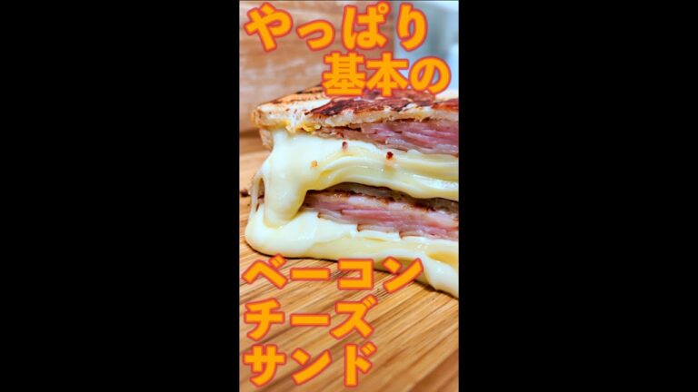 ベーコンチーズサンド　#Shorts　#ホットサンド　#ベーコン　#チーズ 　#やっぱり基本　#簡単　#料理　#レシピ