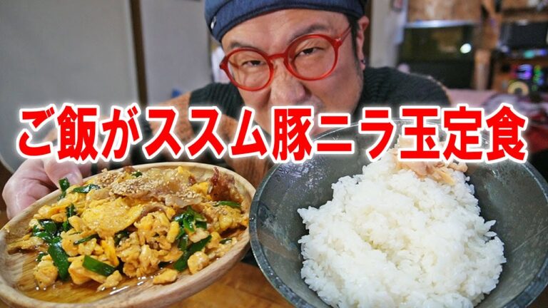 【家旨定食】豚ニラ玉を作って炊き立て飯で食う！【飯テロ】【飯動画】【料理】